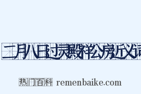 二月八日过灵殿祥公房近义词是什么意思的图片